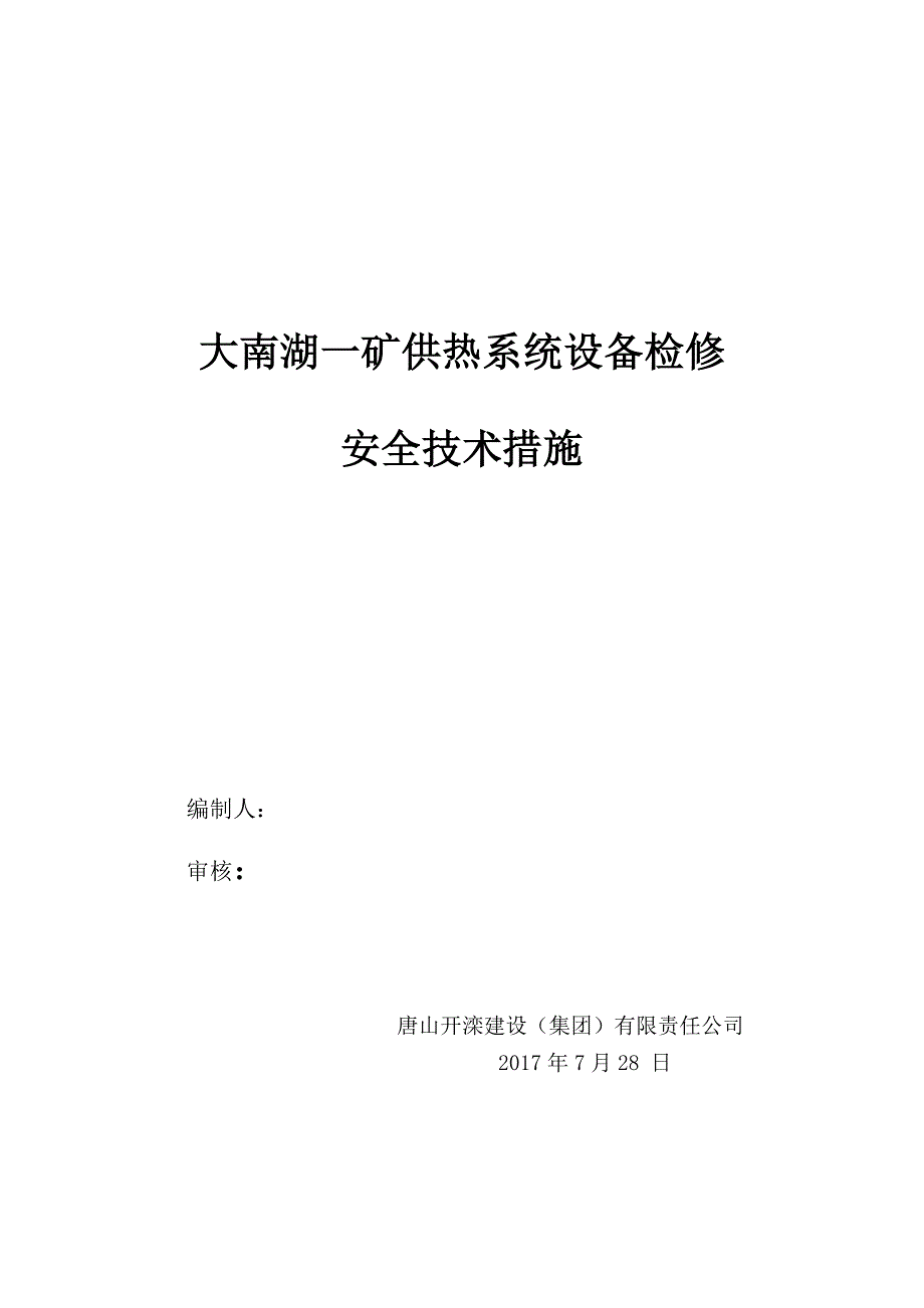 供热维护施工方案修改资料_第1页