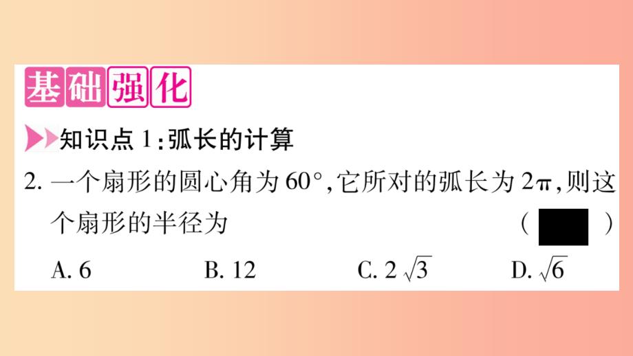 九年级数学下册 第27章 圆 27.3 圆中的计算问题（第1课时）作业课件 （新版）华东师大版_第3页