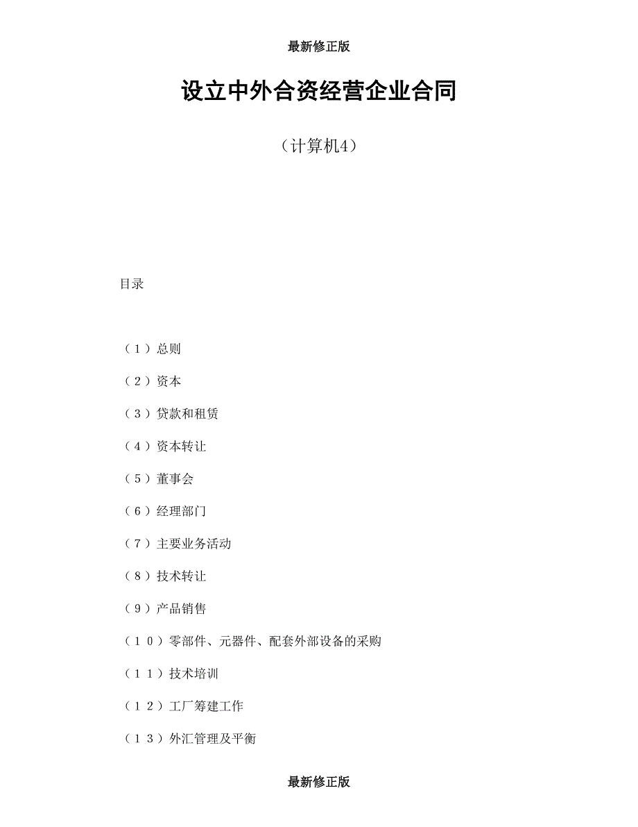 设立中外合资经营企业合同（计算机4）最新修正版_第1页