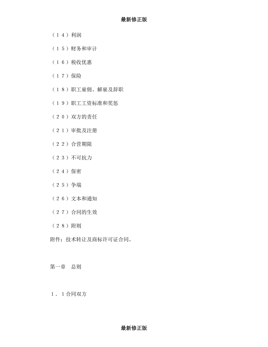 设立中外合资经营企业合同（计算机4）最新修正版_第2页