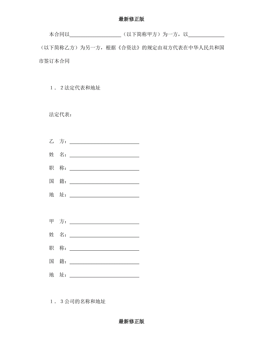 设立中外合资经营企业合同（计算机4）最新修正版_第3页