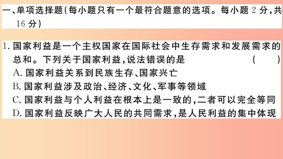 江西专版2019年八年级道德与法治上册第四单元维护国家利益检测卷课件新人教版_第2页