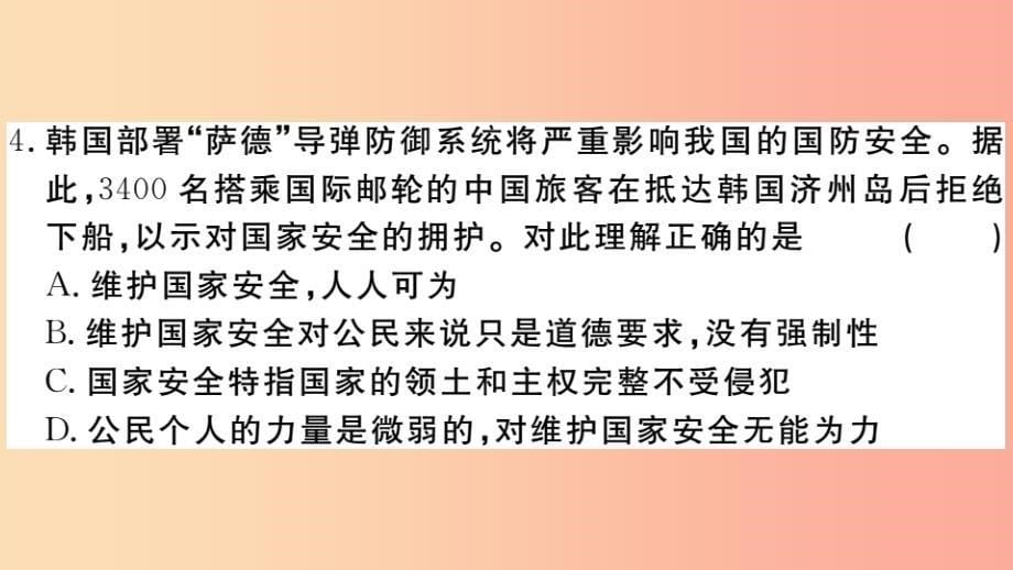 江西专版2019年八年级道德与法治上册第四单元维护国家利益检测卷课件新人教版_第5页