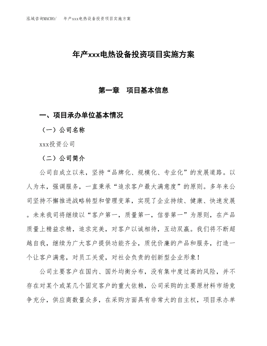 年产xxx电热设备投资项目实施方案.docx_第1页