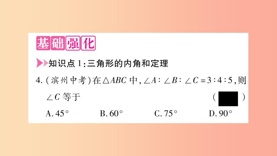 八年级数学上册 第2章 三角形 2.1 三角形 第3课时 三角形的内角与外角习题课件 （新版）湘教版_第4页