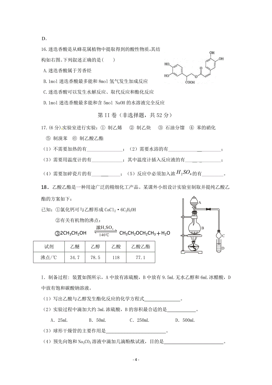 高中化学选修5 有机化学期末测试卷_第4页