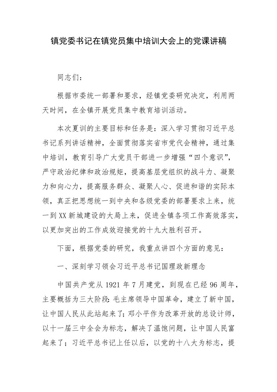 镇党委书记在镇党员集中培训大会上的党课讲稿_第1页