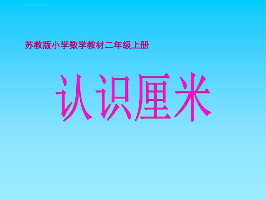 二年级上册数学课件－5.4练习十 认识厘米苏教版_第1页