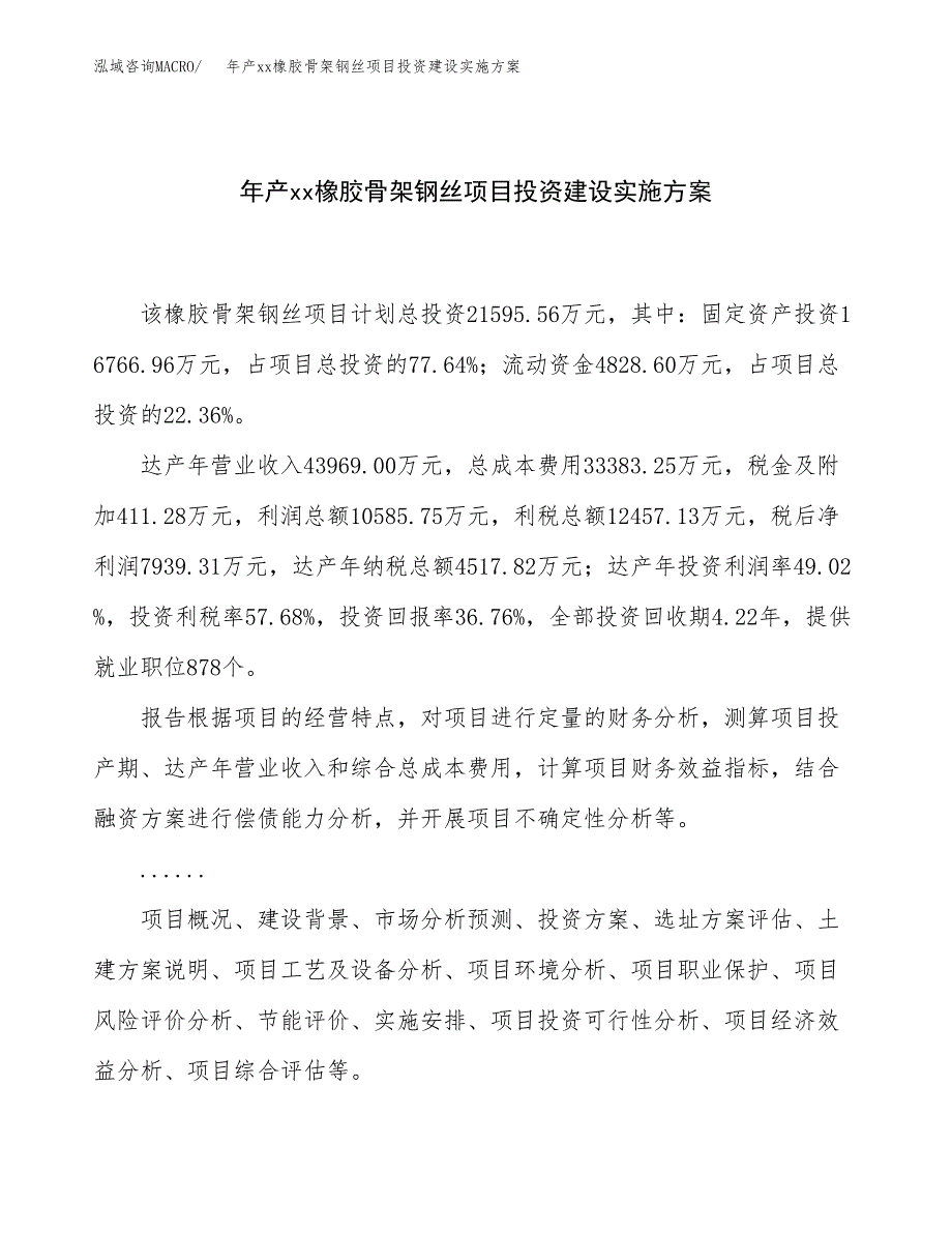 年产xx橡胶骨架钢丝项目投资建设实施方案.docx_第1页