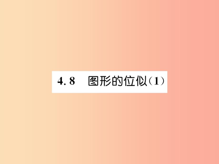 2019年秋九年级数学上册第4章图形的相似4.8图形的位似1作业课件（新版）北师大版_第1页