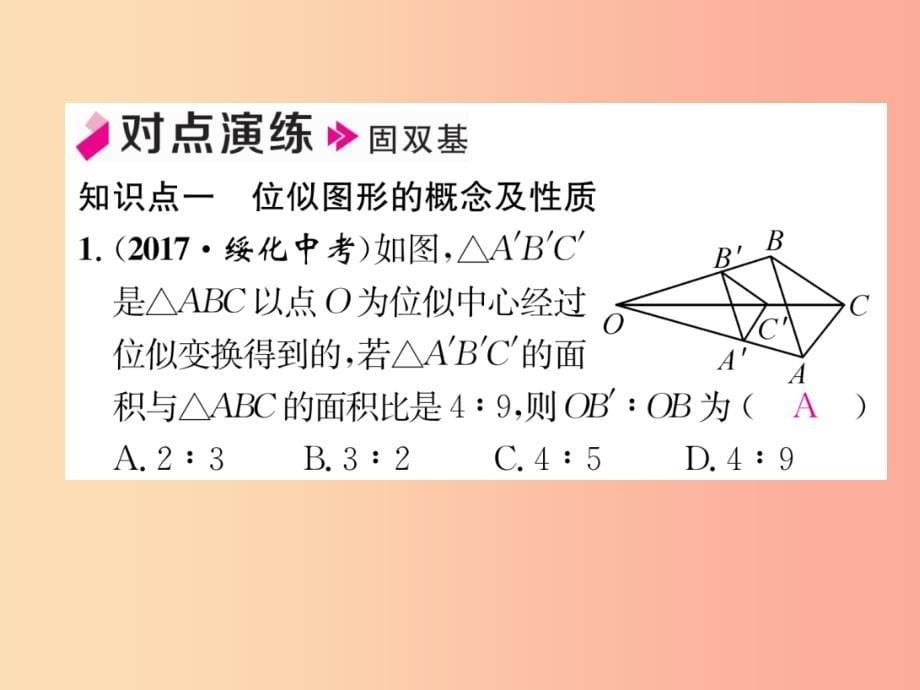 2019年秋九年级数学上册第4章图形的相似4.8图形的位似1作业课件（新版）北师大版_第5页