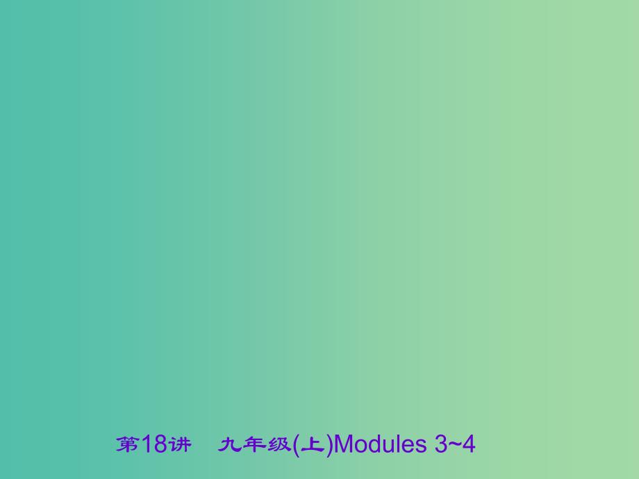 中考英语 第一部分 教材知识梳理 第18讲 九上 modules 3-4课件_第1页