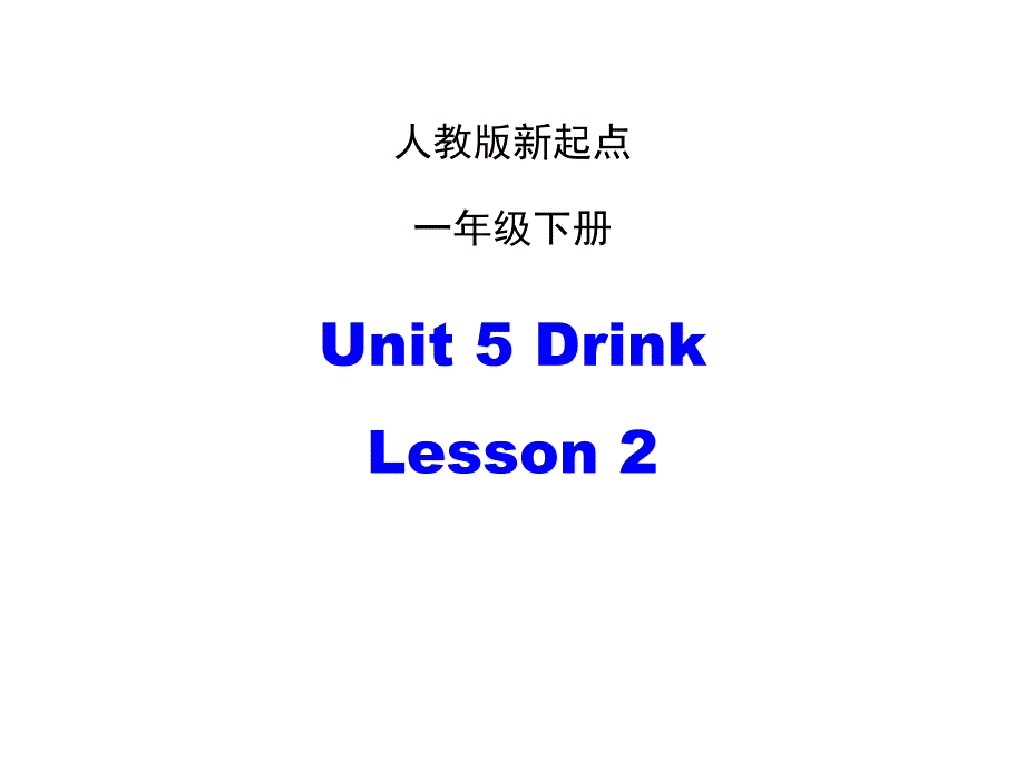 一年级下册英语课件－unit5 drink lesson2 人教新起点_第1页