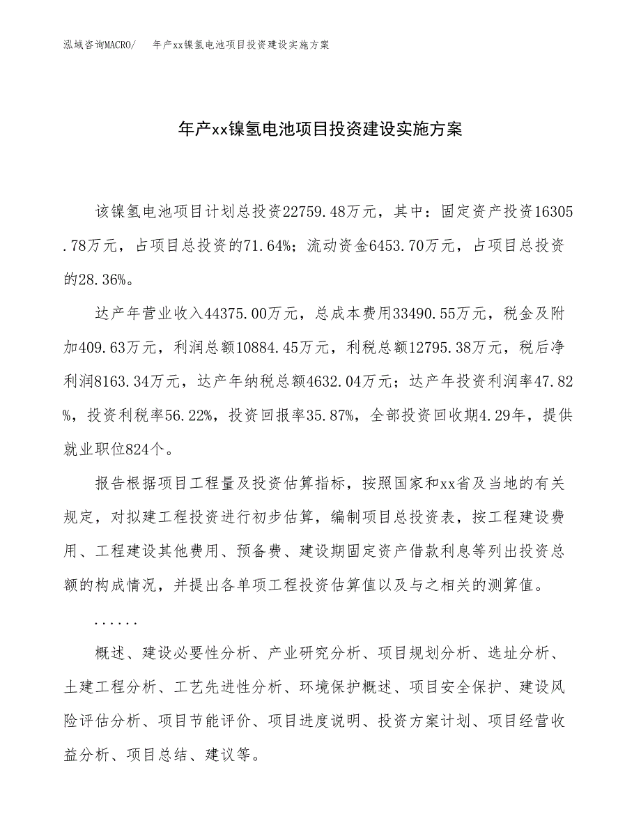 年产xx镍氢电池项目投资建设实施方案.docx_第1页