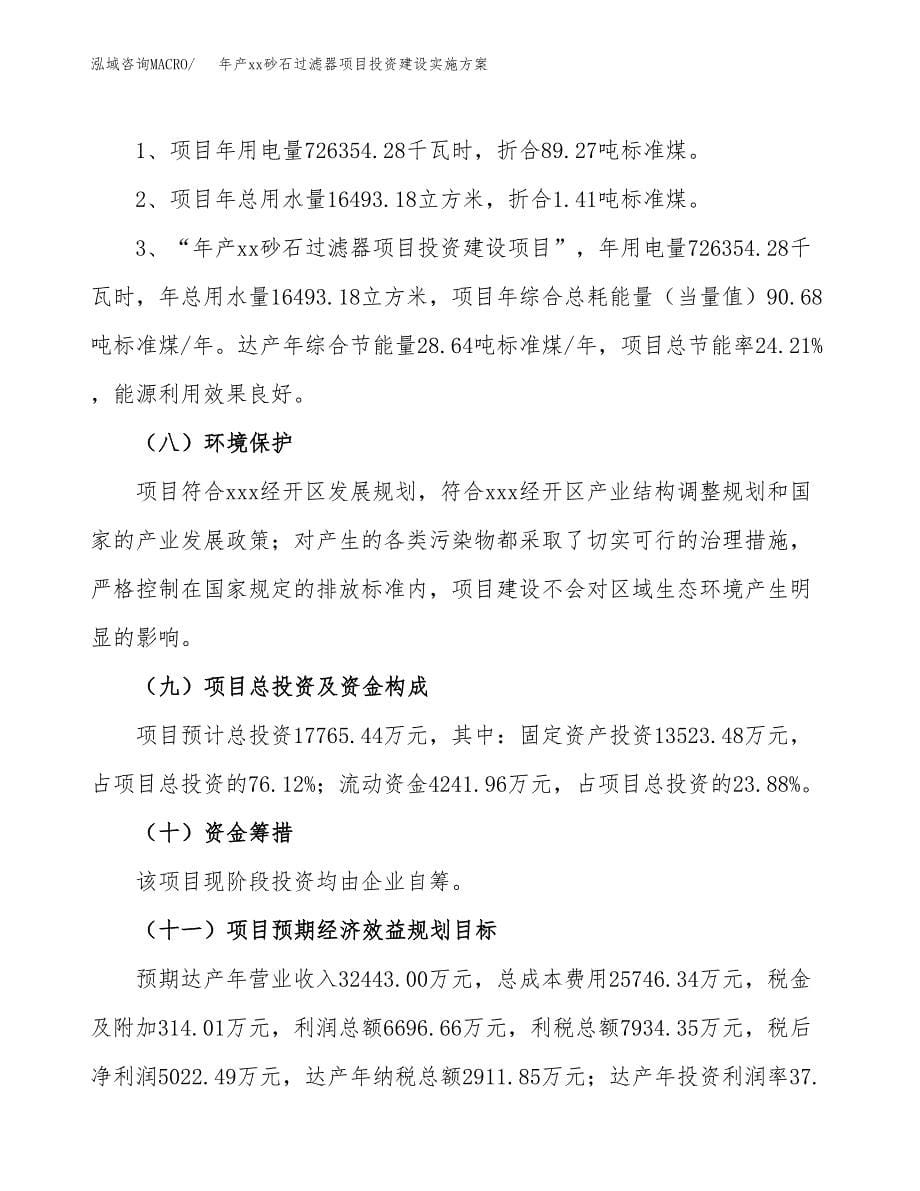 年产xx砂石过滤器项目投资建设实施方案.docx_第5页