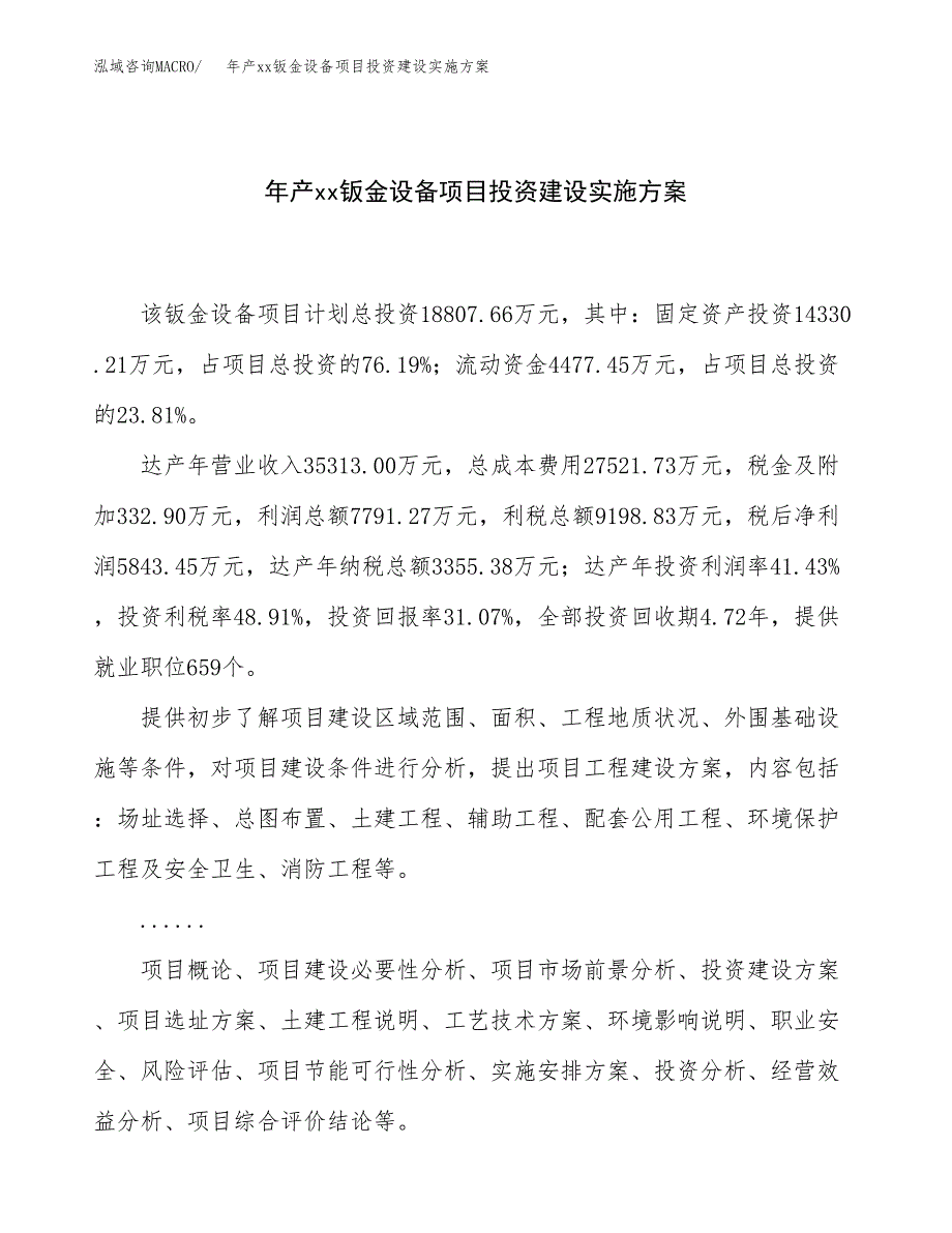 年产xx钣金设备项目投资建设实施方案.docx_第1页