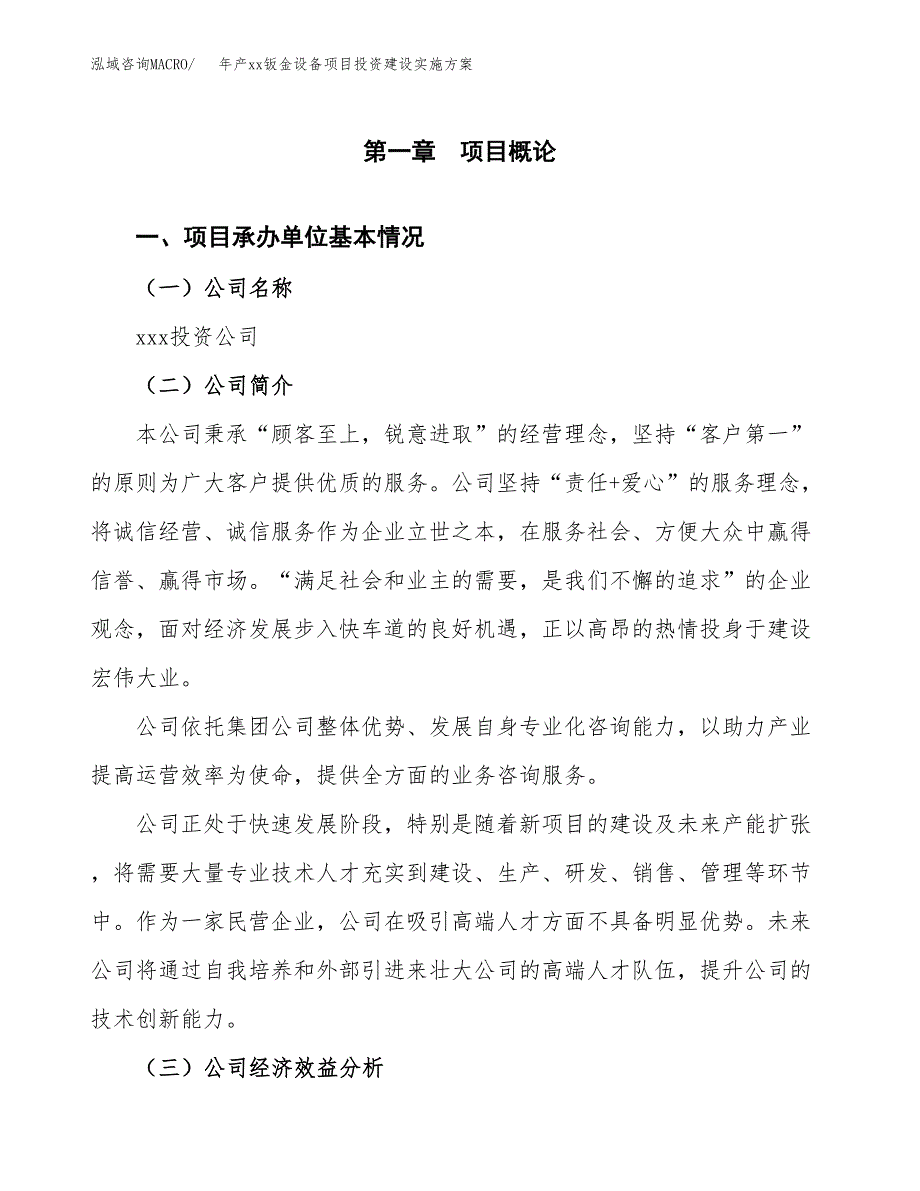 年产xx钣金设备项目投资建设实施方案.docx_第3页