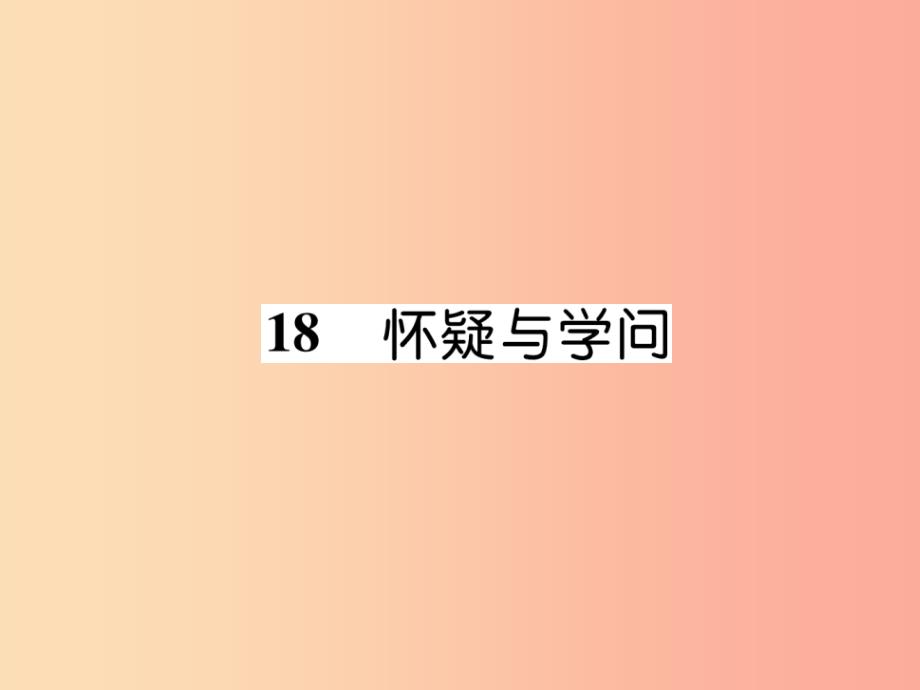 （云南专版）2019年九年级语文上册 18 怀疑与学问作业课件 新人教版_第1页