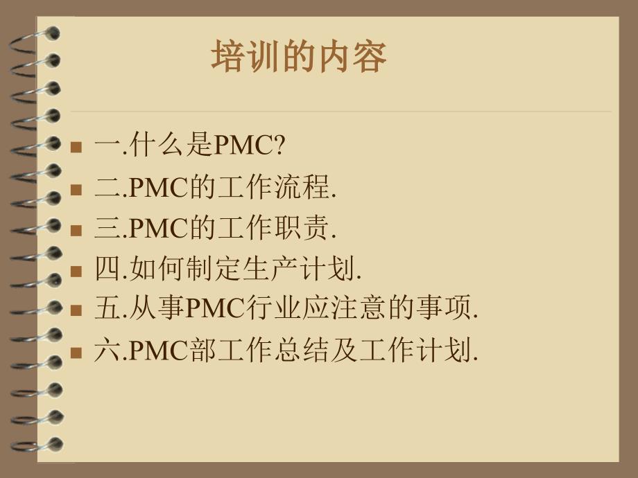 pmc工作流程与其职责所在培训_第2页