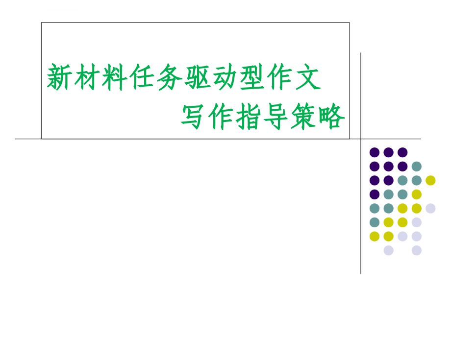 2017最新任务驱动型作文指导.ppt_第1页