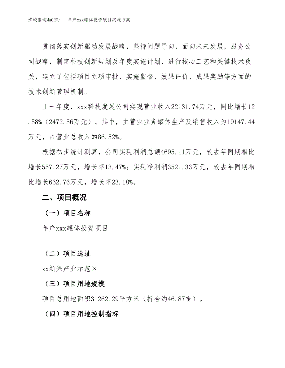 年产xxx罐体投资项目实施方案.docx_第2页