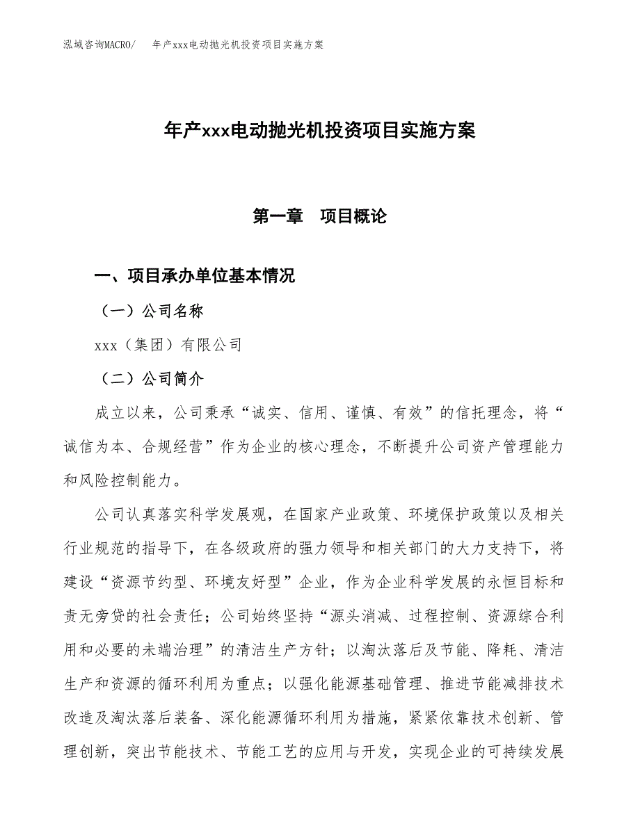 年产xxx电动抛光机投资项目实施方案.docx_第1页