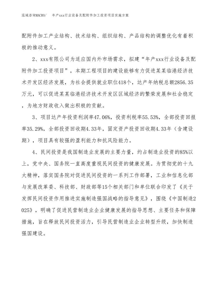 年产xxx行业设备及配附件加工投资项目实施方案.docx_第5页