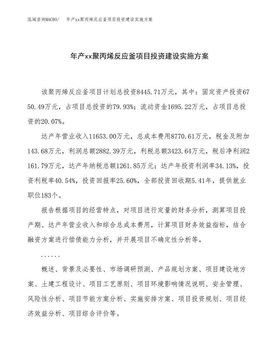 年产xx聚丙烯反应釜项目投资建设实施方案.docx_第1页