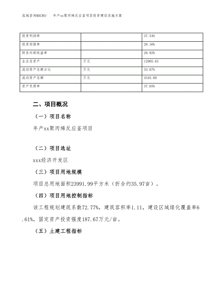 年产xx聚丙烯反应釜项目投资建设实施方案.docx_第4页