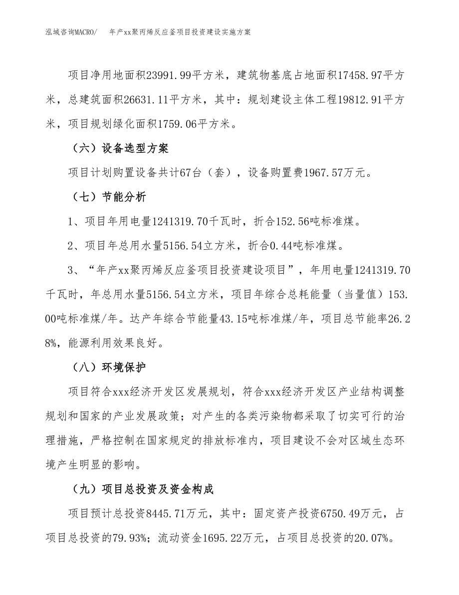 年产xx聚丙烯反应釜项目投资建设实施方案.docx_第5页