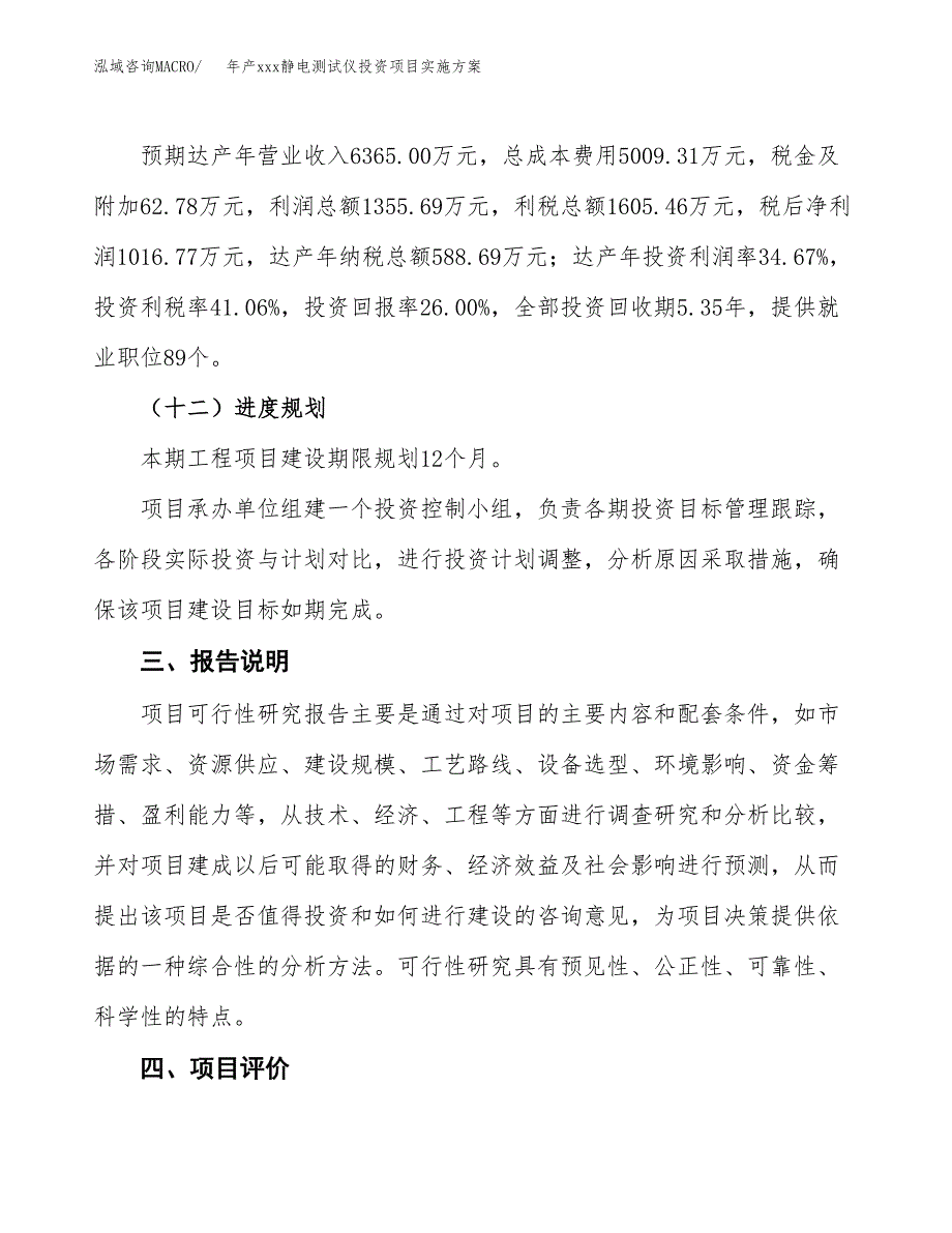 年产xxx静电测试仪投资项目实施方案.docx_第4页