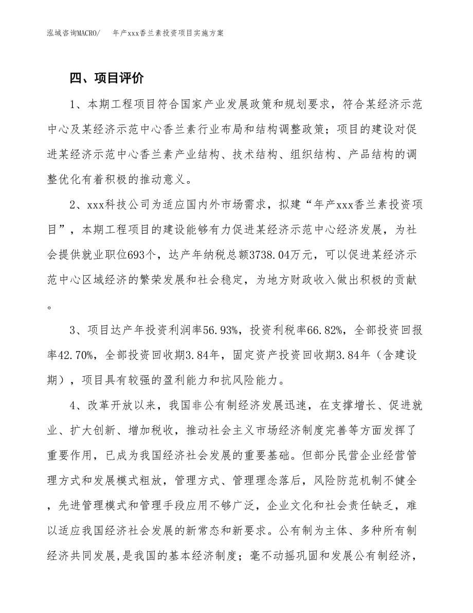 年产xxx香兰素投资项目实施方案.docx_第5页