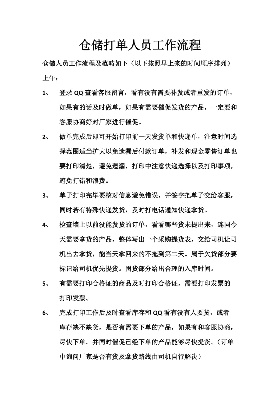 仓储打单人员工作流程资料_第1页