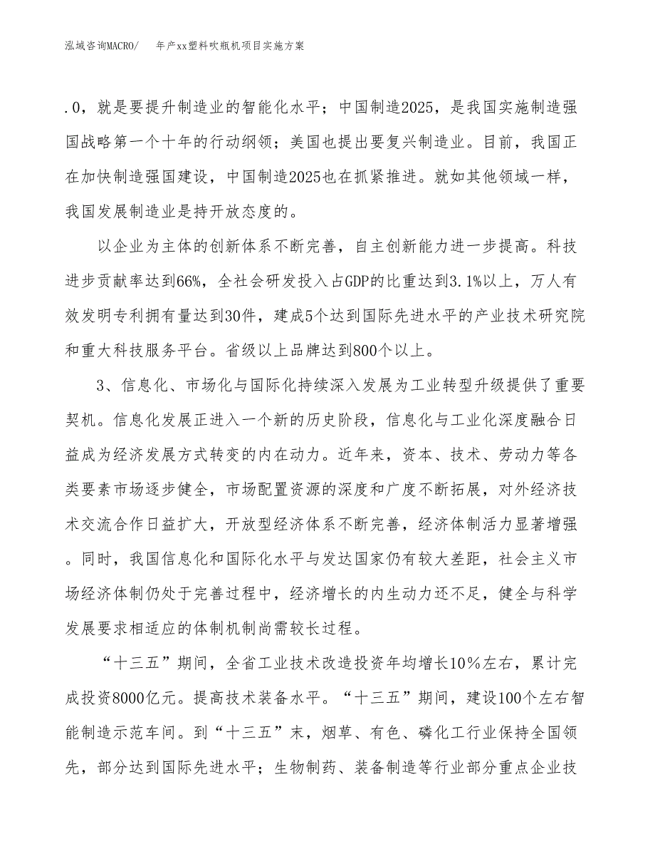 年产xx塑料吹瓶机项目实施方案模板.docx_第4页