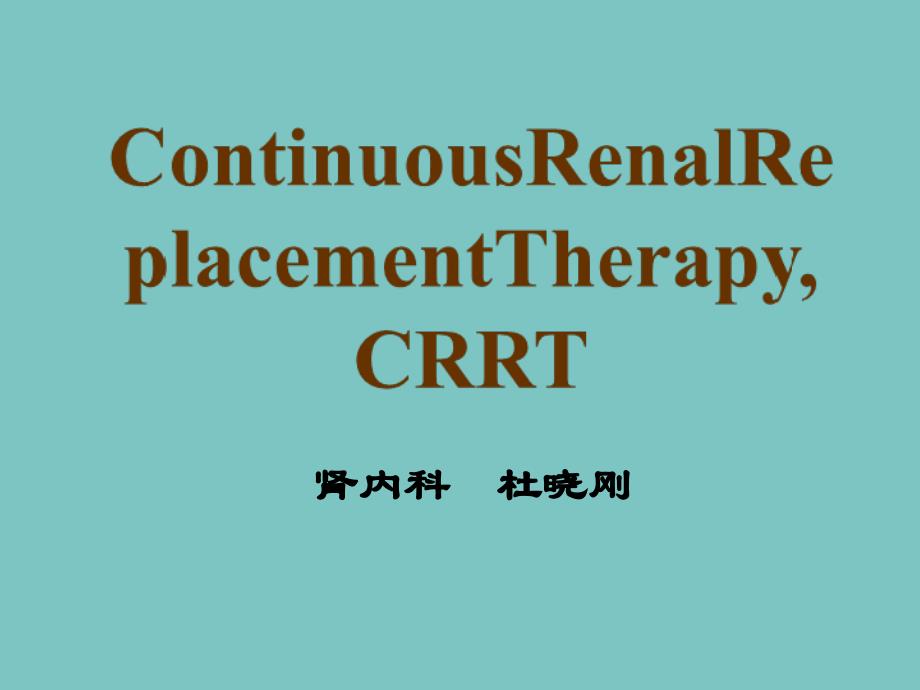 连续性肾替代治疗（crrt）ｄｘｇ_第1页