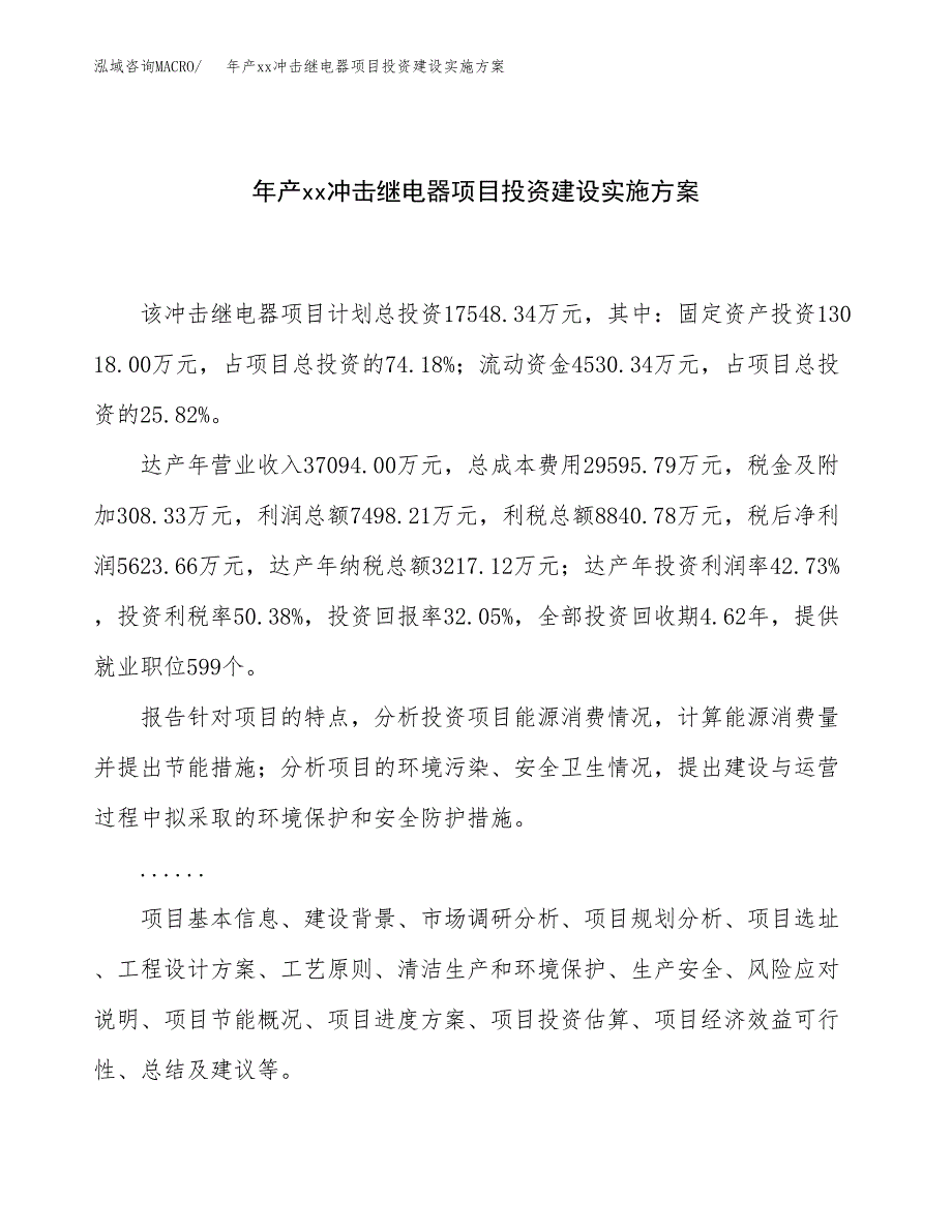 年产xx冲击继电器项目投资建设实施方案.docx_第1页