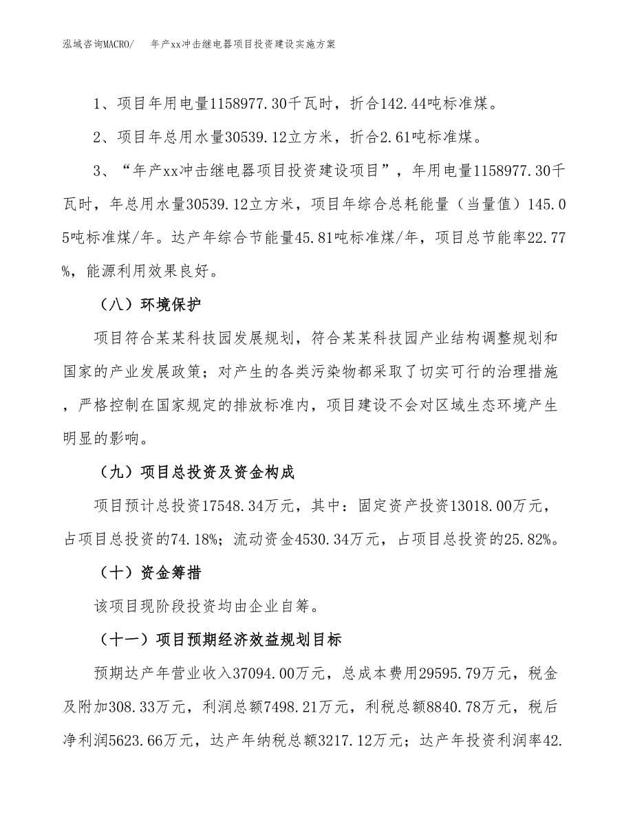 年产xx冲击继电器项目投资建设实施方案.docx_第5页