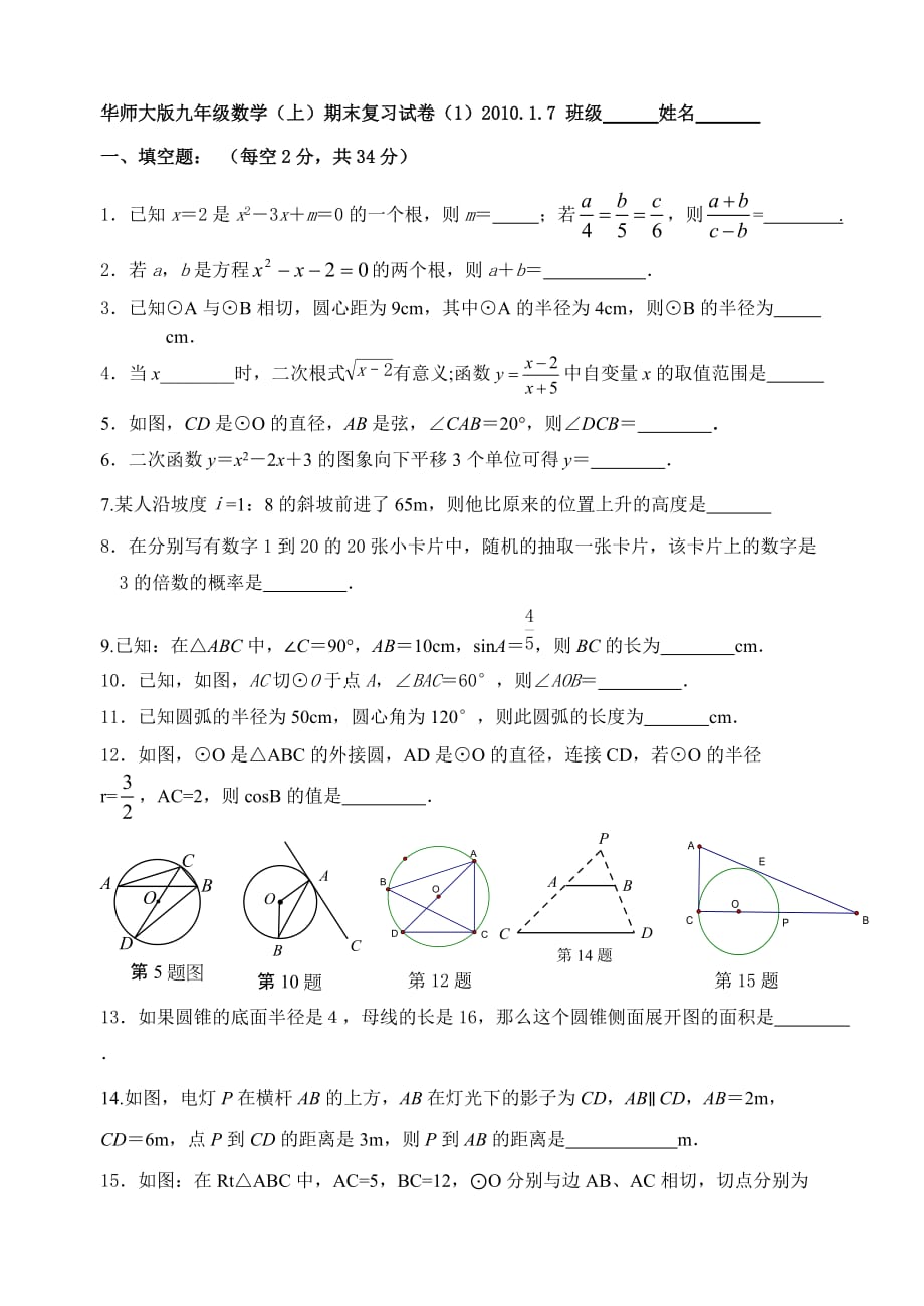 华师大版九年级数学（上）期末复习试卷（1）201017_第1页