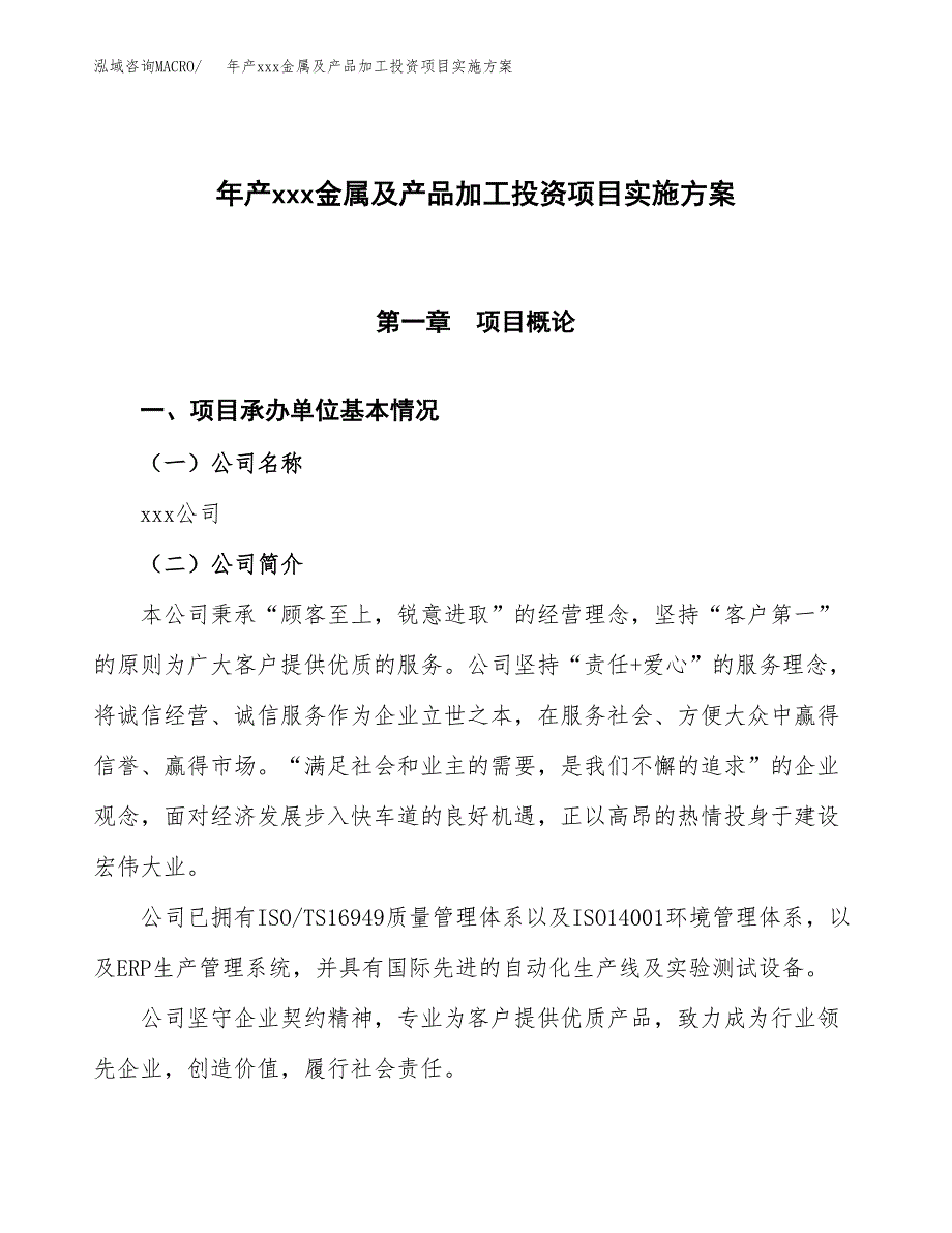 年产xxx金属及产品加工投资项目实施方案.docx_第1页