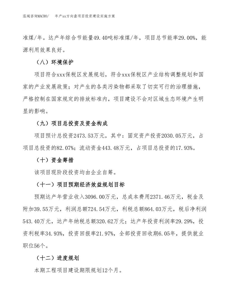 年产xx方向盘项目投资建设实施方案.docx_第5页