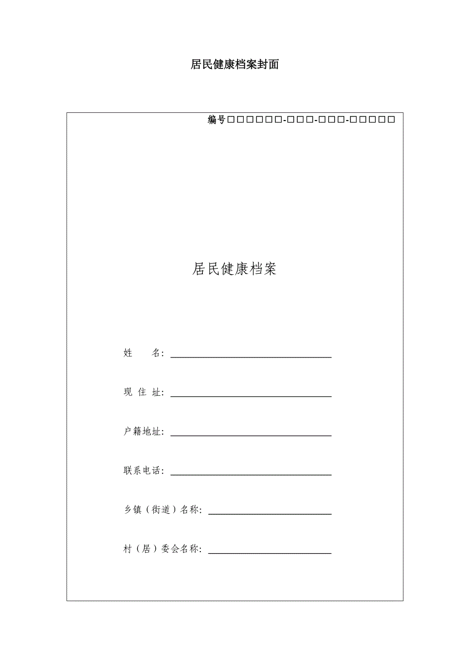 居民健康档案资料_第1页