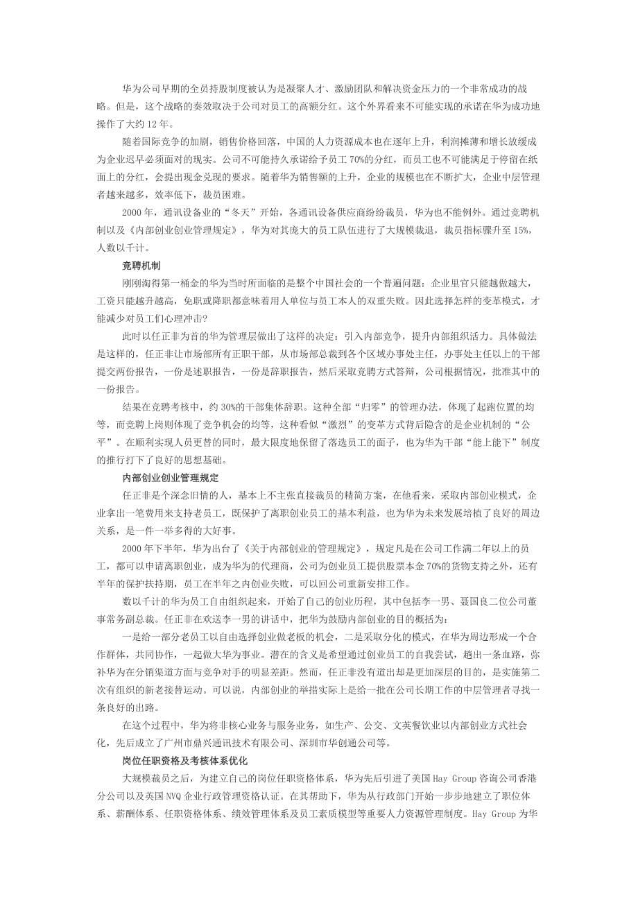 华为历史发展和企业运行机制分析---华为,一匹黑马的成长历程资料_第5页