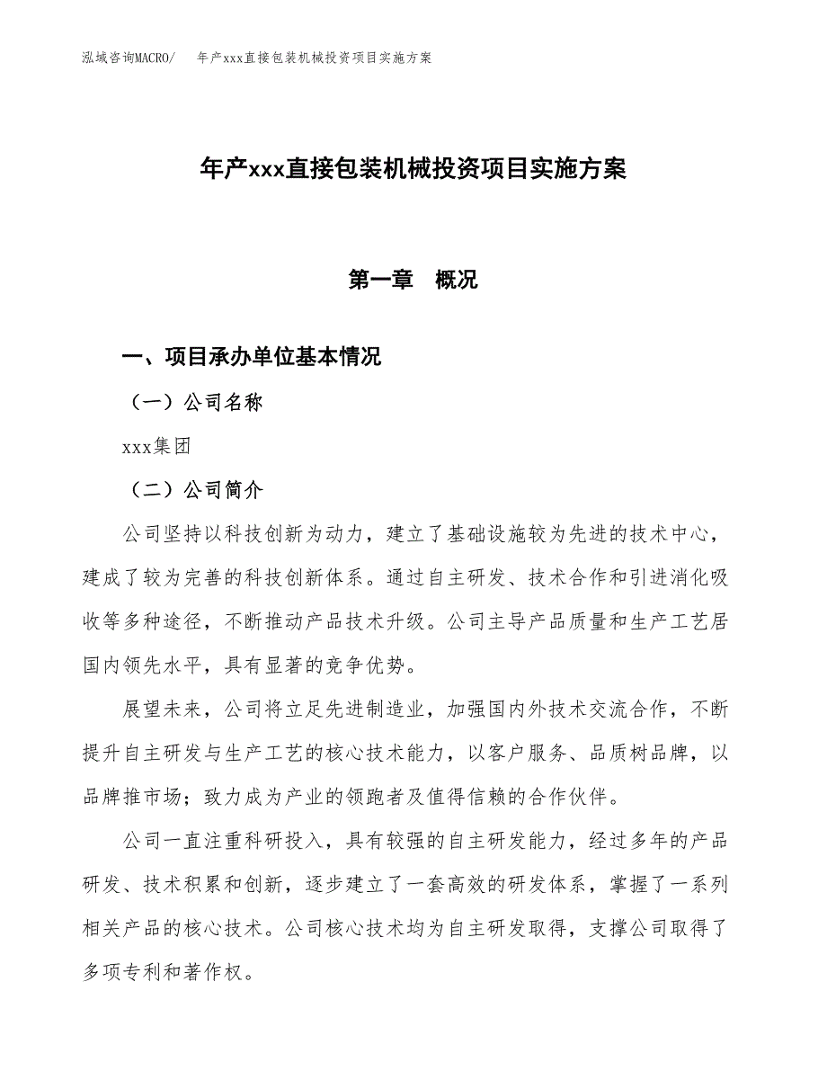 年产xxx直接包装机械投资项目实施方案.docx_第1页