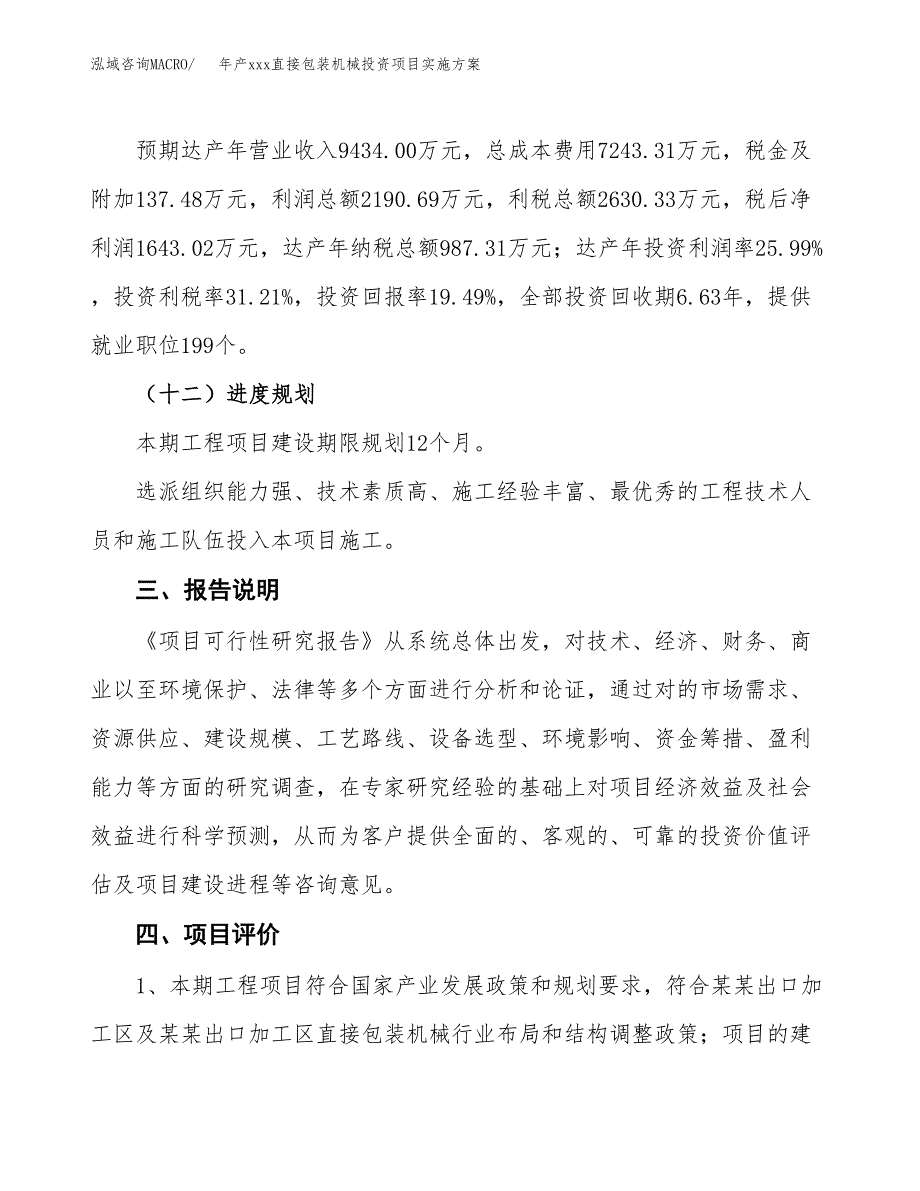 年产xxx直接包装机械投资项目实施方案.docx_第4页