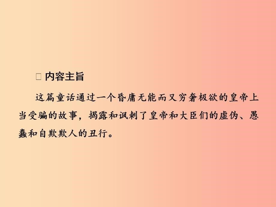 2019年七年级语文上册 第六单元 19皇帝的新装课件 新人教版_第5页