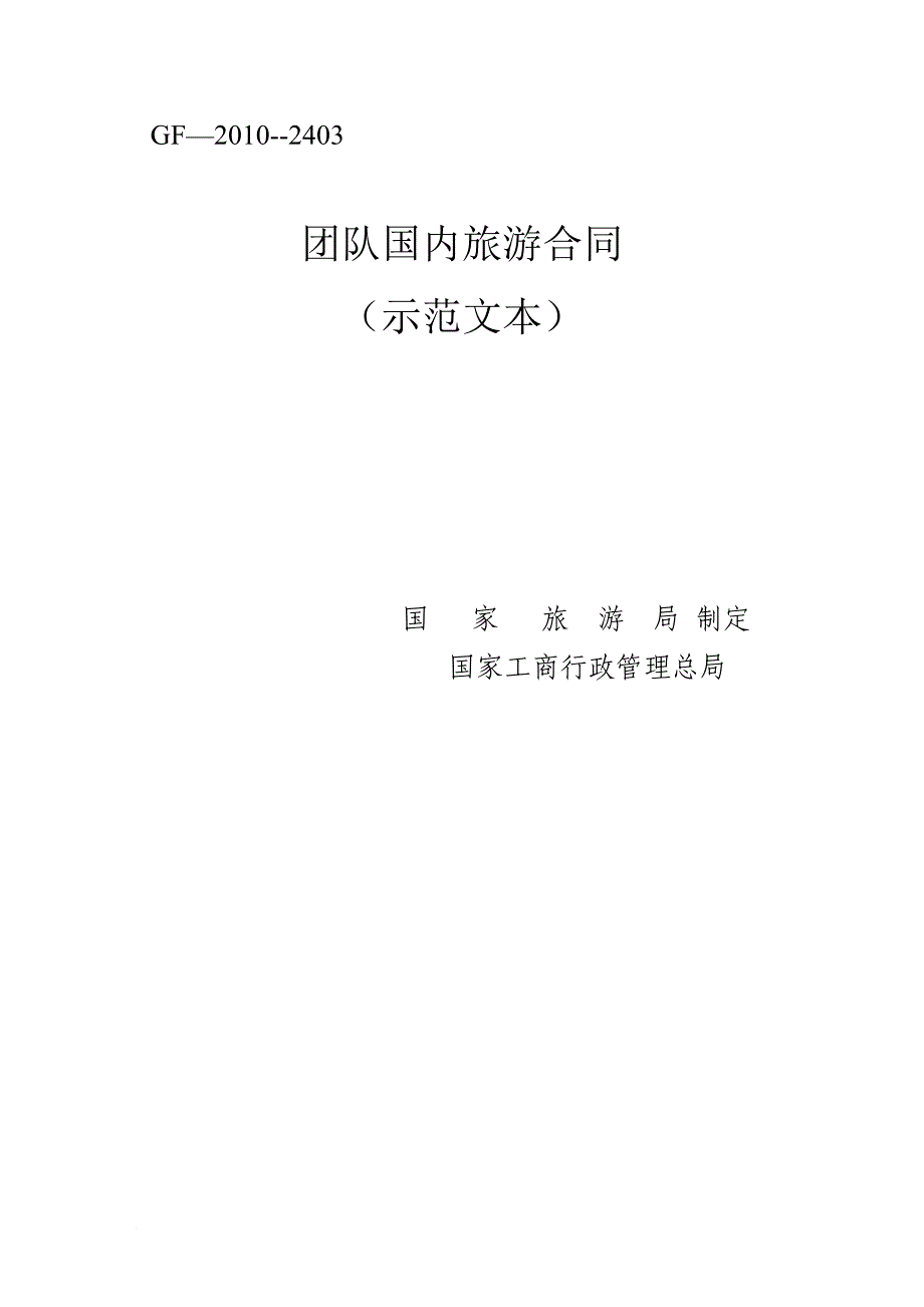 团队国内旅游合同电子版范文资料_第1页