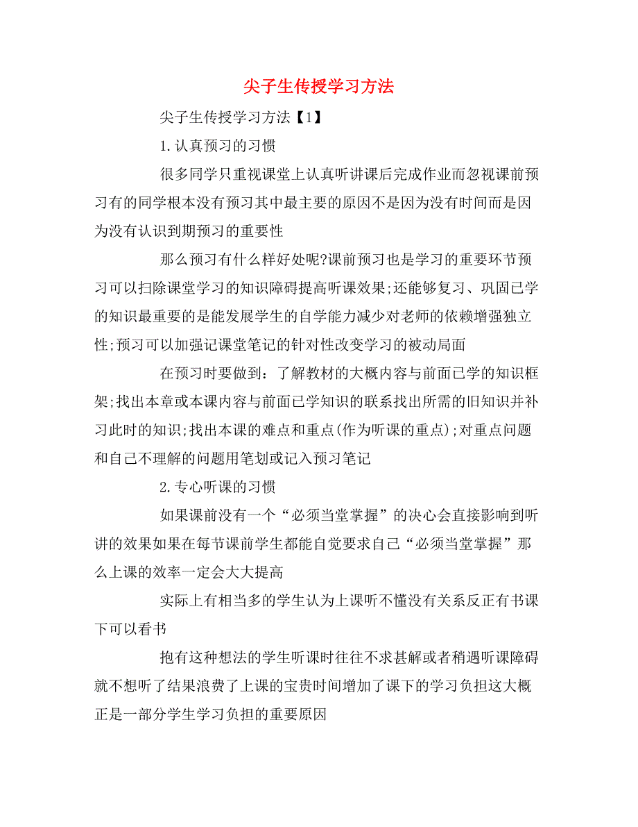 2019年尖子生传授学习方法_第1页