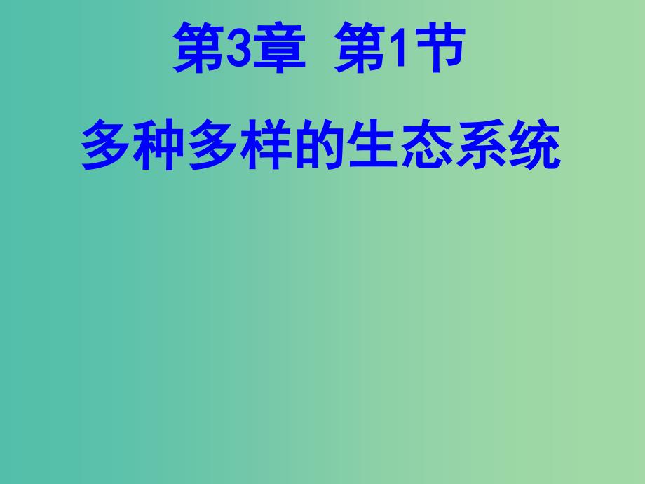 七年级生物上册 2.3.1 多种多样的生态系统课件 苏科版_第1页