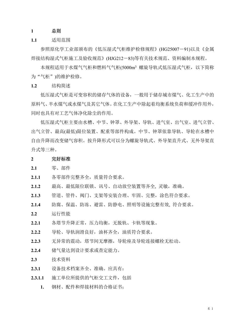 低压湿式气柜维护维修规程资料_第3页