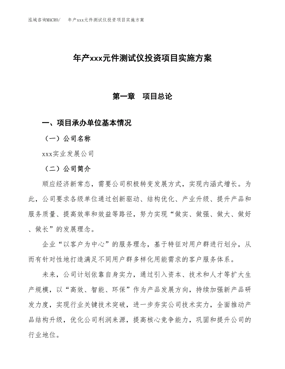 年产xxx元件测试仪投资项目实施方案.docx_第1页